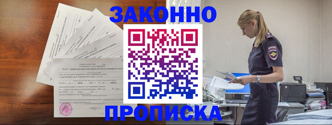 прописка для работы в Байкальске